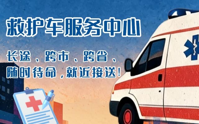 沧州救护车出租